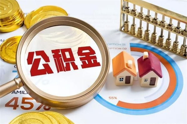 汉中如何取出公积金（2020怎么取公积金）