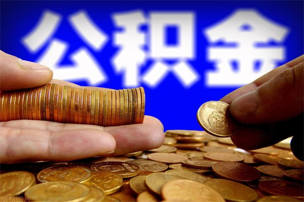 汉中公积金封存取证件（公积金封存提取要什么资料）