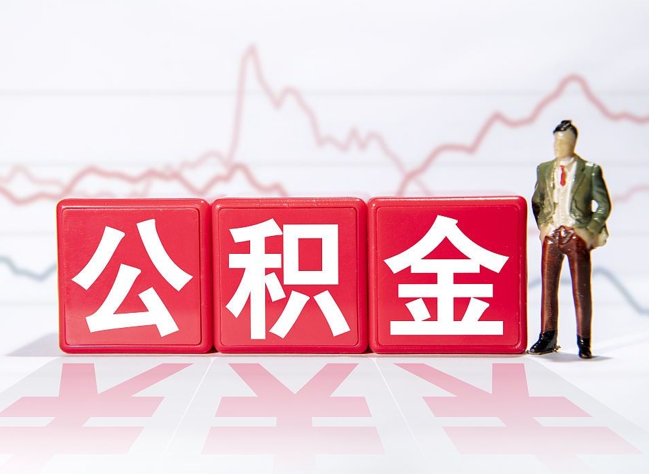 汉中市公积金去哪里取（市住房公积金怎么取出来）