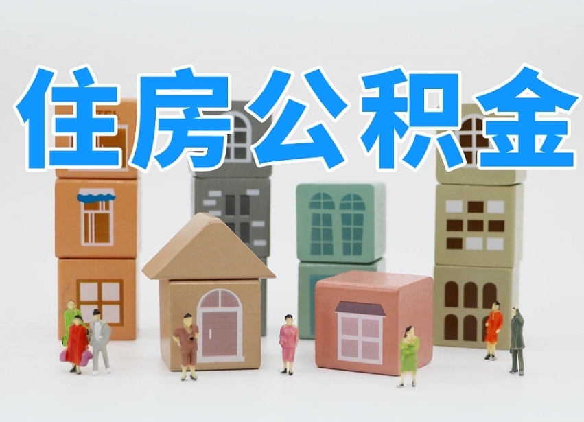 汉中公积金该怎么取出来（怎么取出来住房公积金）