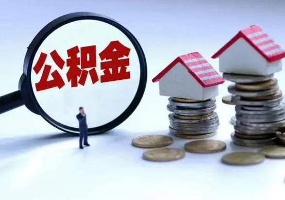 汉中公积金封存了还可以提吗（公积金封存了还能提取嘛）