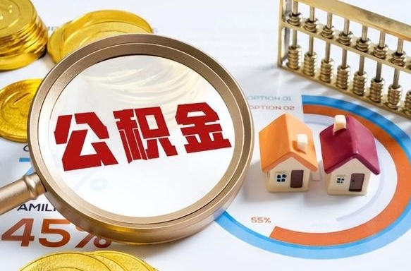 汉中离职公积金取网上申请（离职在线提取公积金）