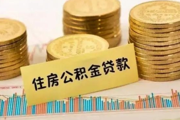 汉中离职了要把公积金取出来吗（离职以后公积金要取出来吗）